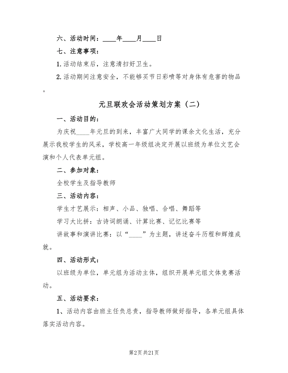 元旦联欢会活动策划方案（10篇）_第2页