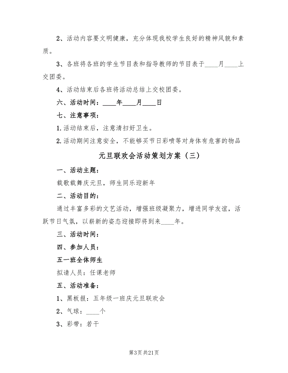 元旦联欢会活动策划方案（10篇）_第3页