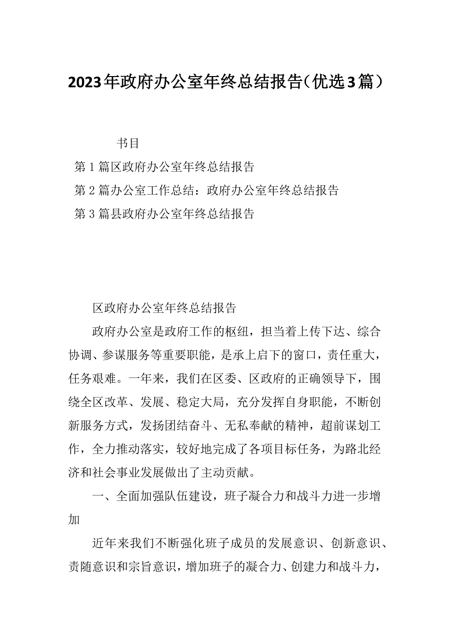 2023年政府办公室年终总结报告（优选3篇）_第1页