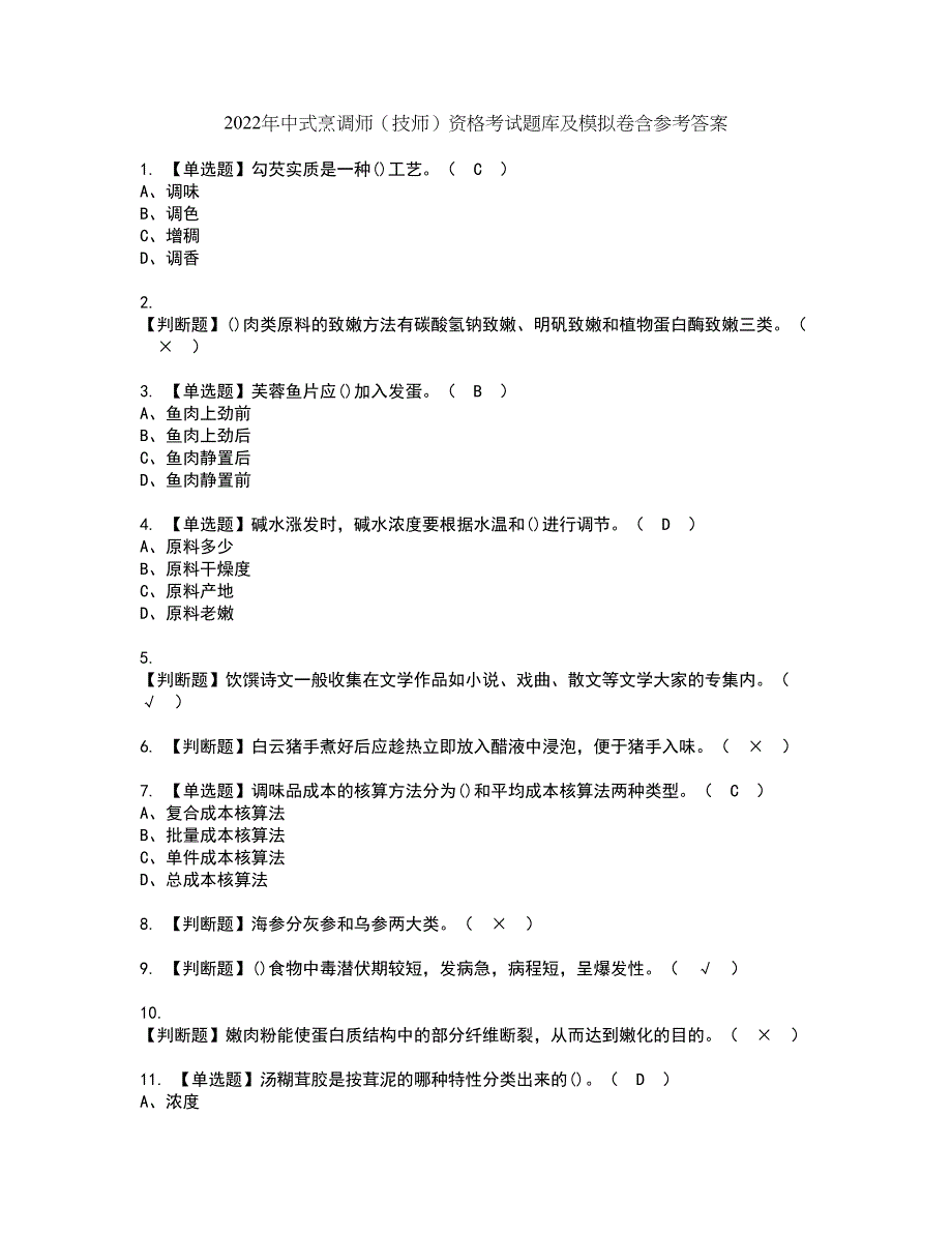 2022年中式烹调师（技师）资格考试题库及模拟卷含参考答案8_第1页