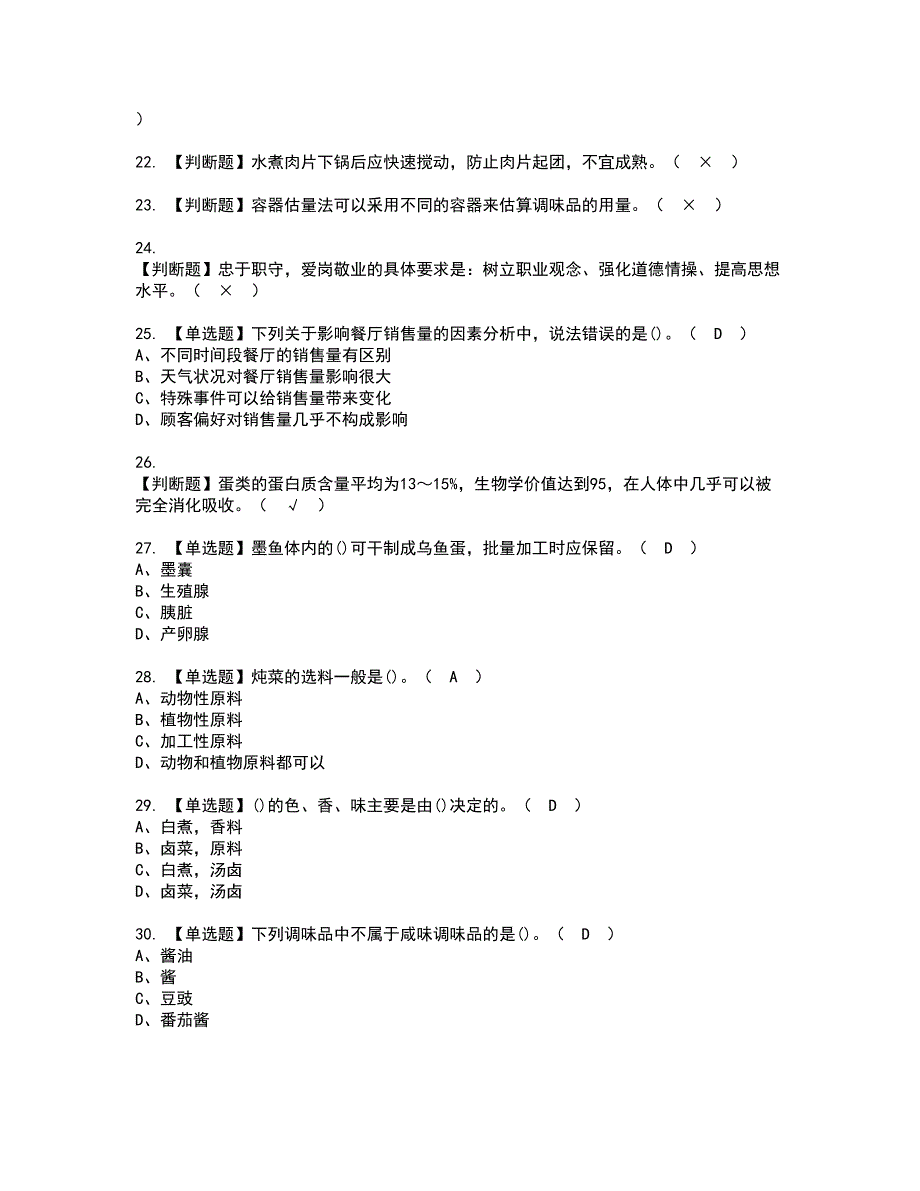 2022年中式烹调师（技师）资格考试题库及模拟卷含参考答案8_第3页