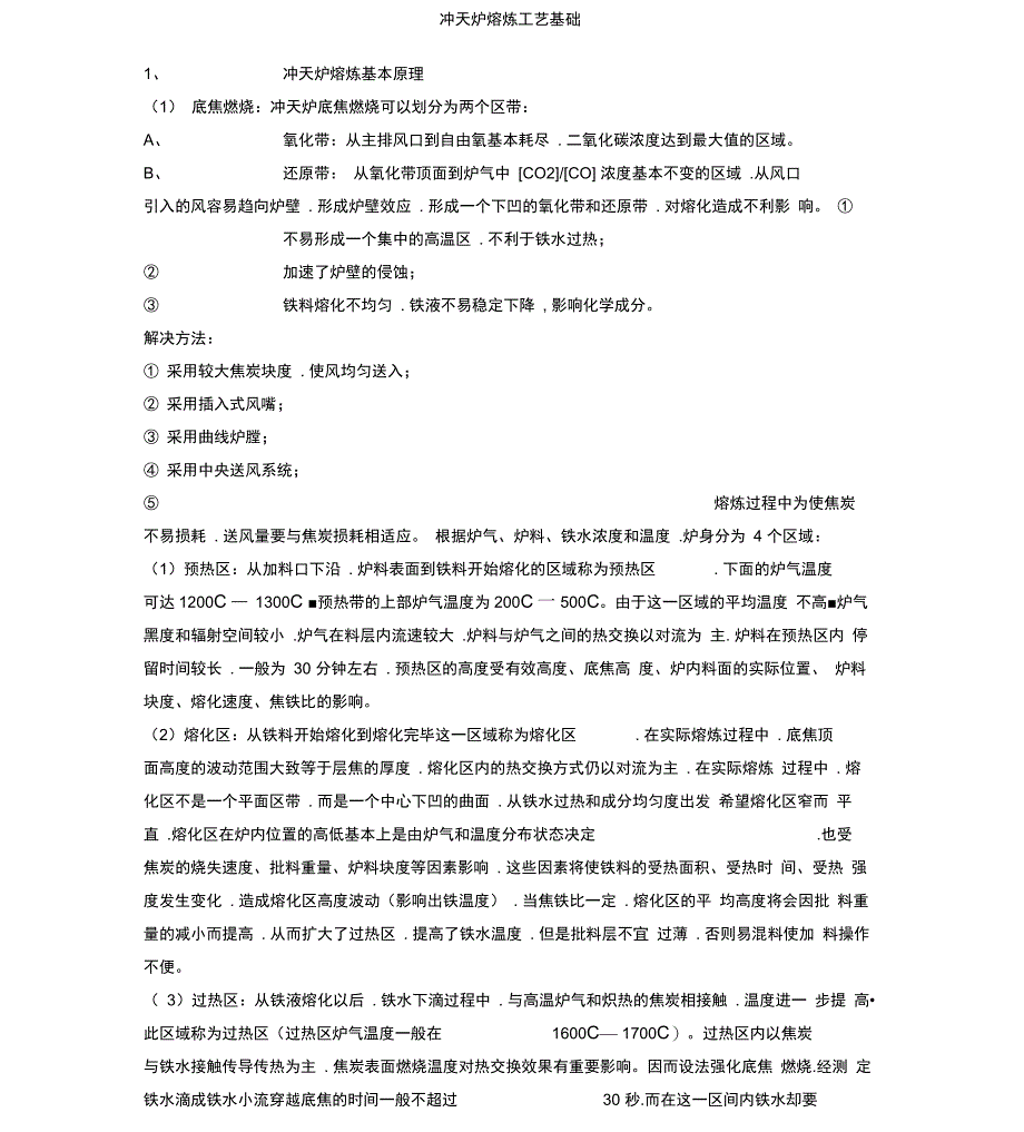冲天炉熔炼工艺基础_第1页