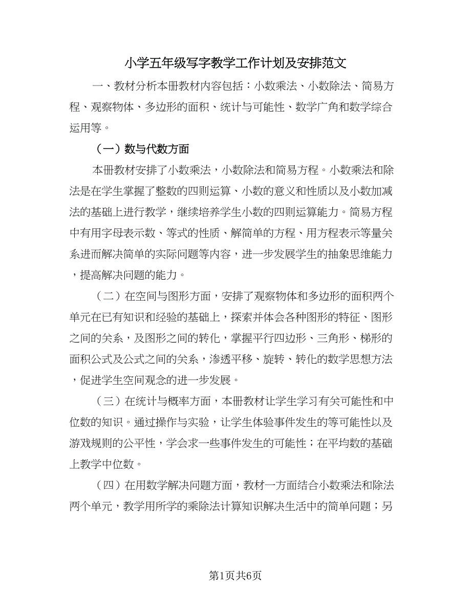 小学五年级写字教学工作计划及安排范文（2篇）.doc_第1页