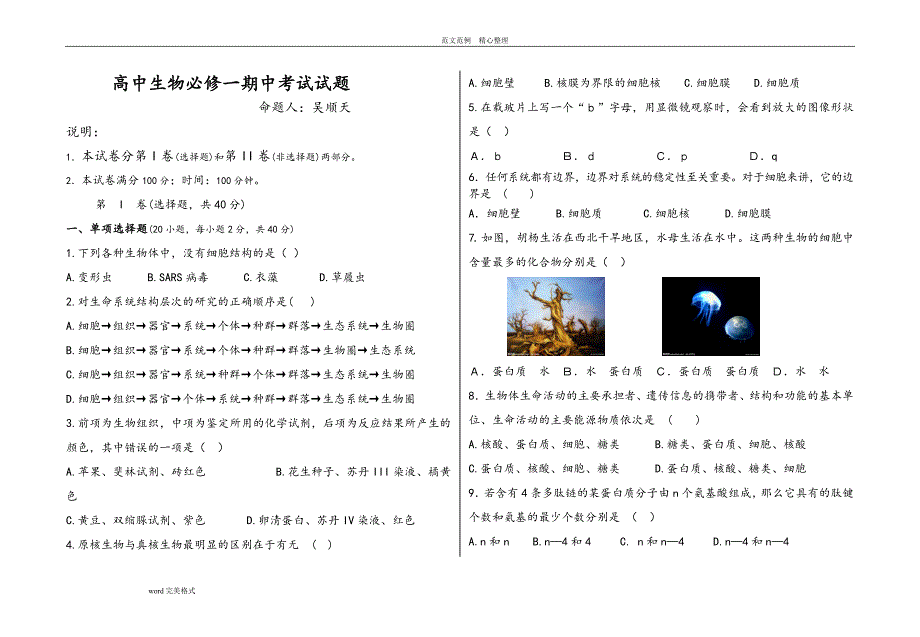 高中生物必修一期中考试试题_第1页