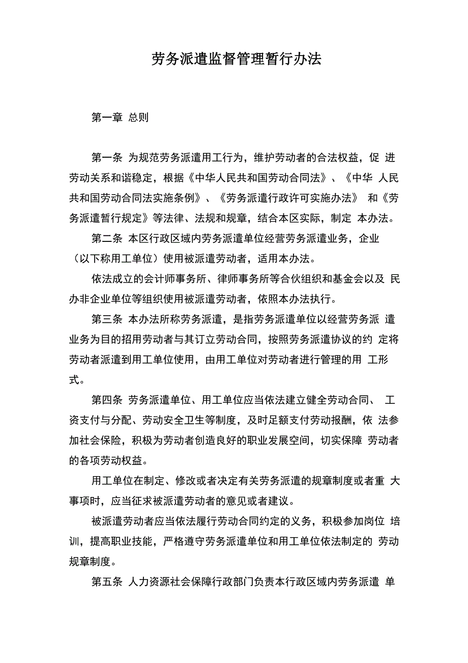 劳务派遣监督管理暂行办法_第1页