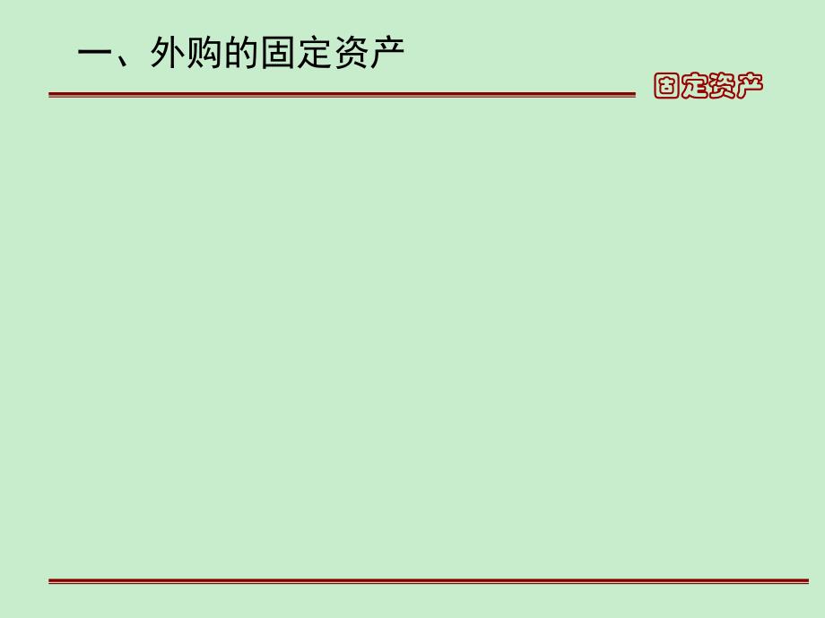 企业财务会计第二版高翠莲第二节固定资产取得核算_第3页