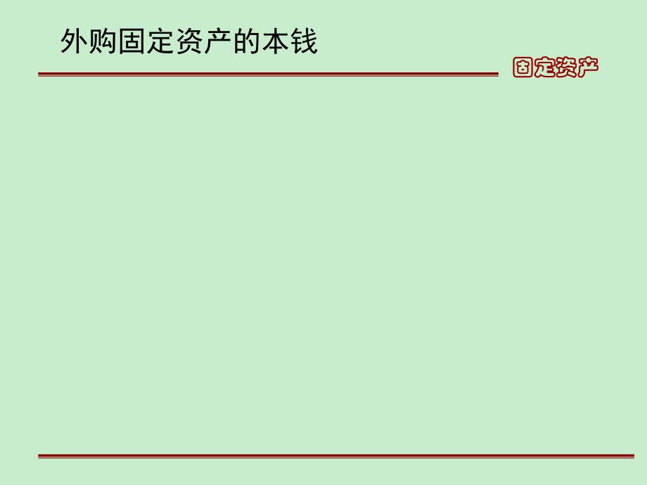 企业财务会计第二版高翠莲第二节固定资产取得核算_第4页