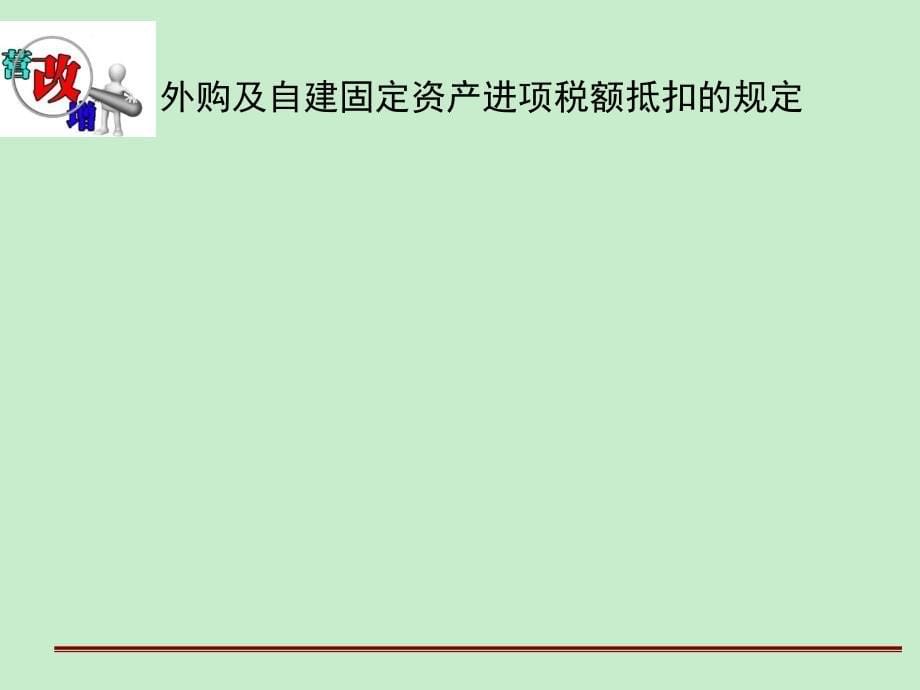 企业财务会计第二版高翠莲第二节固定资产取得核算_第5页