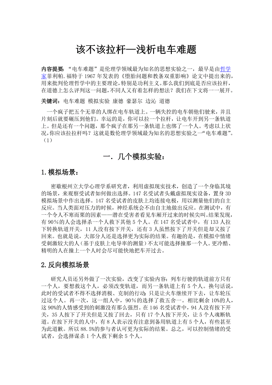 该不该拉杆—浅析电车难题.doc_第1页