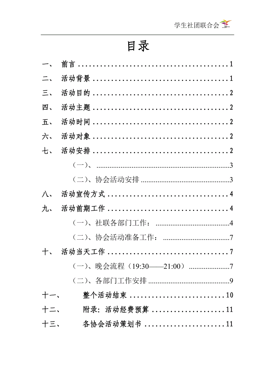 社联第一届实践类社团服务周——策划书(最终版).doc_第2页