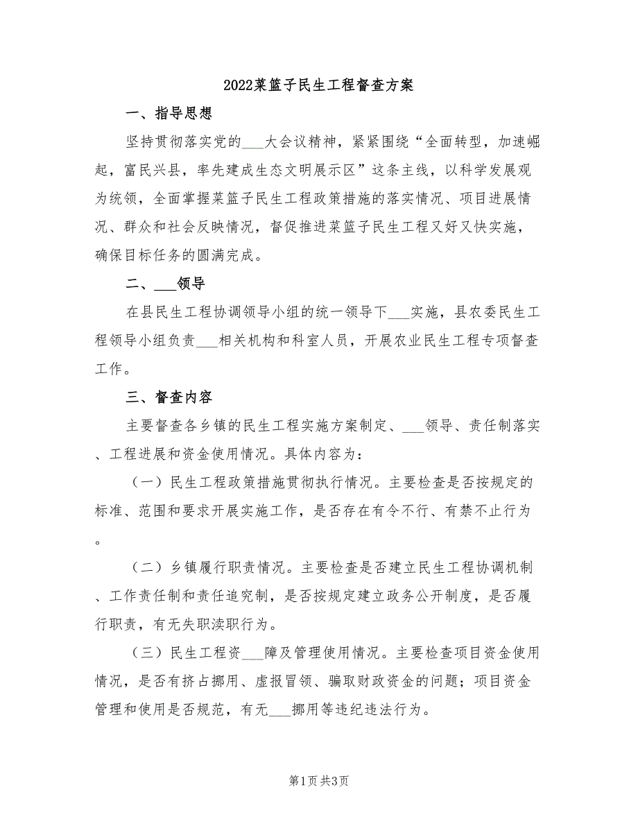 2022菜篮子民生工程督查方案_第1页