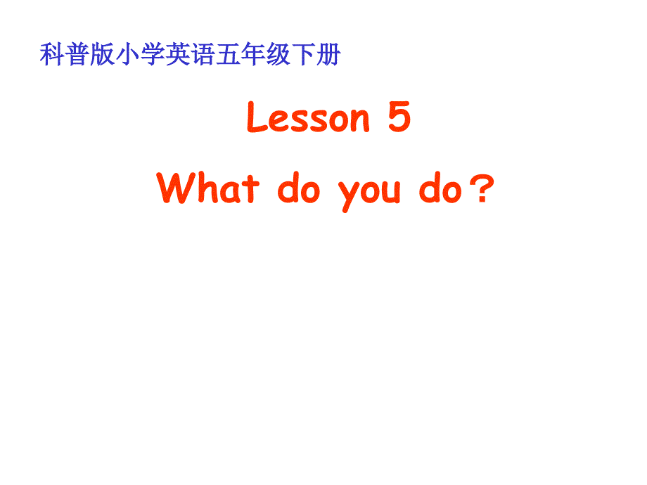 五年级英语下册Lesson5《Whatdoyoudo》课件2科普版_第1页