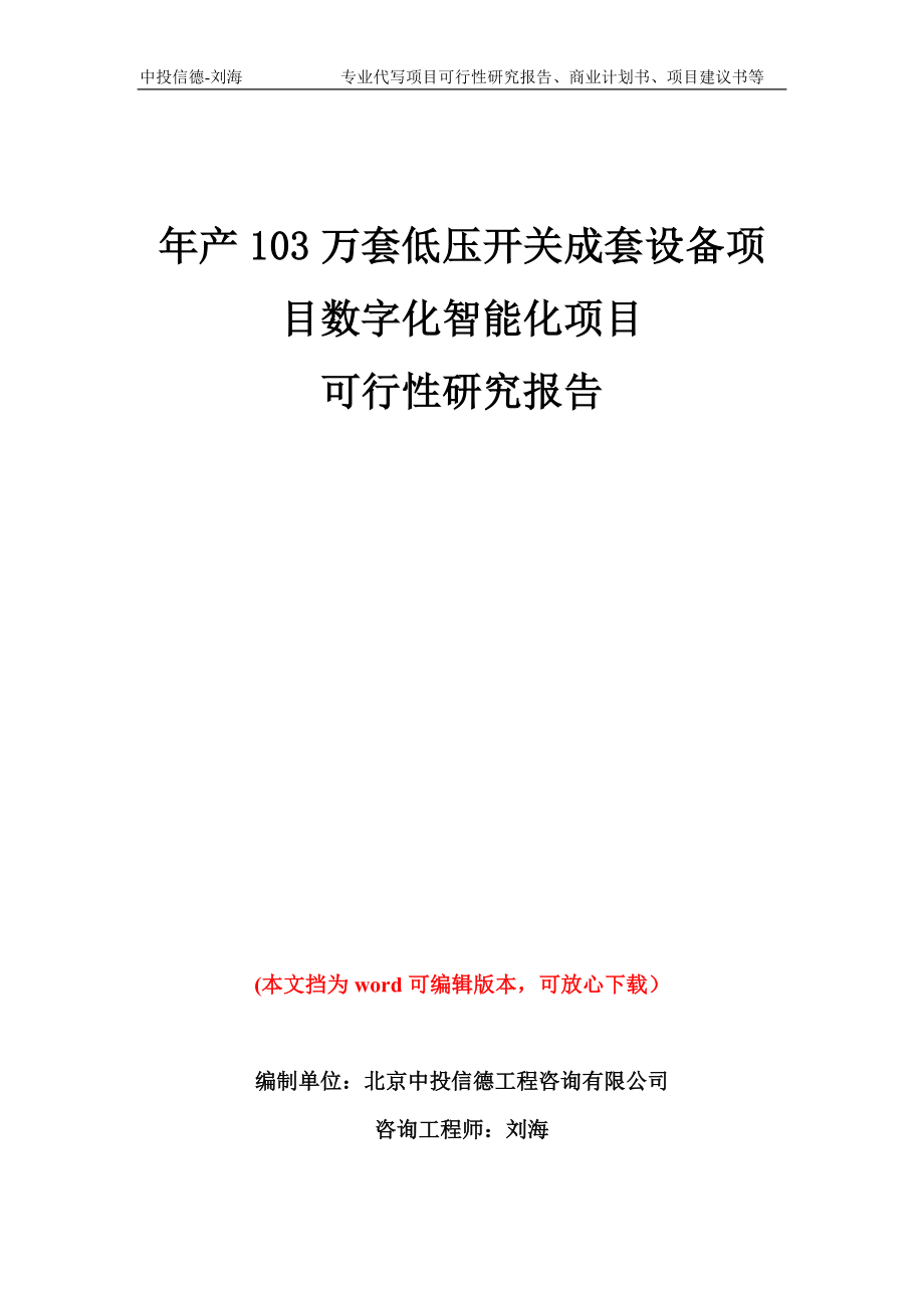 年产103万套低压开关成套设备项目数字化智能化项目可行性研究报告模板备案审批_第1页