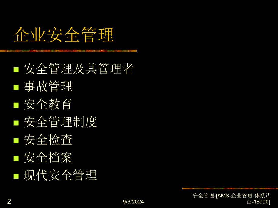 安全管理AMS企业管理体系认证18000课件_第2页