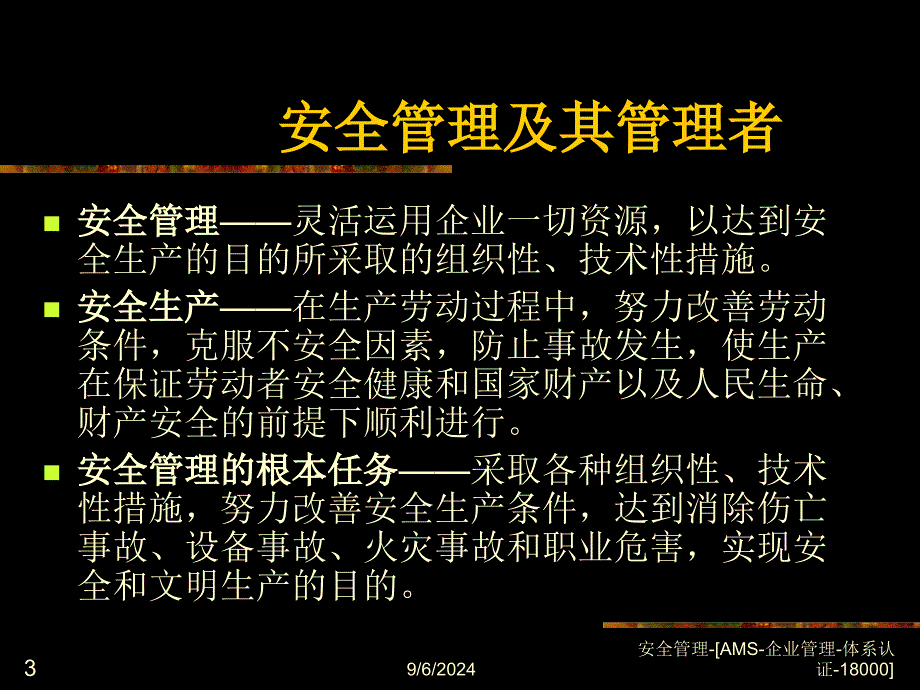 安全管理AMS企业管理体系认证18000课件_第3页