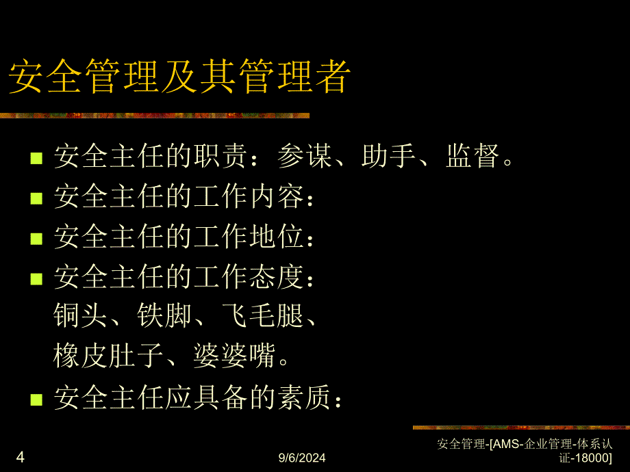 安全管理AMS企业管理体系认证18000课件_第4页