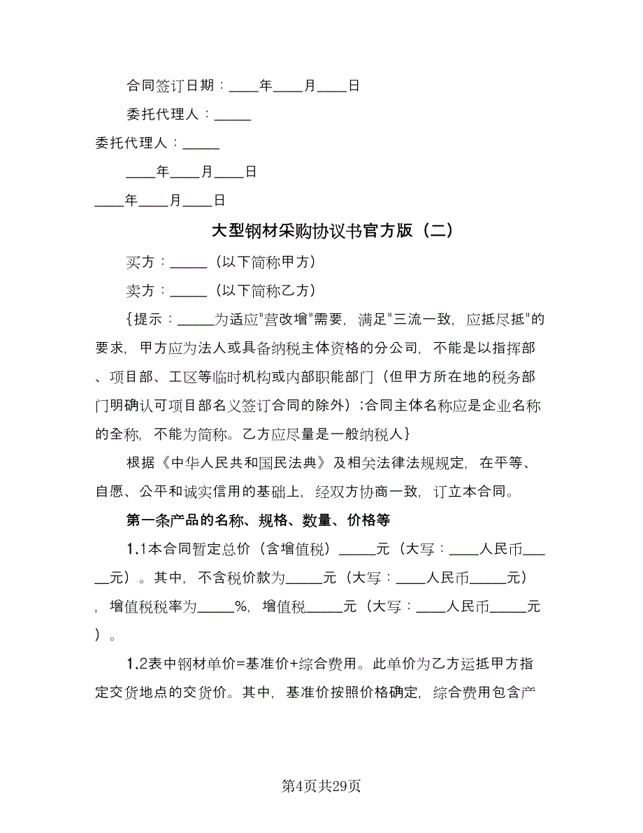 大型钢材采购协议书官方版（七篇）_第4页