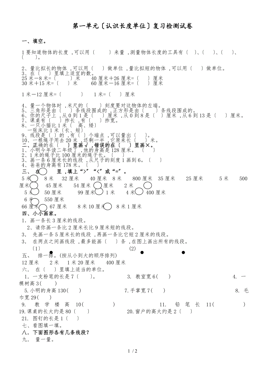 二年级上册数学单元试题－第1单元长度单位人教新课标_第1页