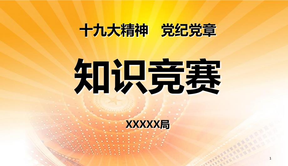 知识竞赛抢答赛模板倒计时隐藏显示答案优秀课件_第1页