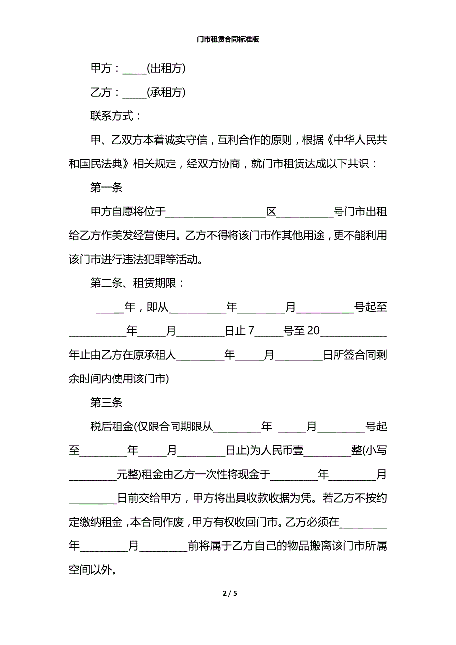 门市租赁合同标准版_第2页