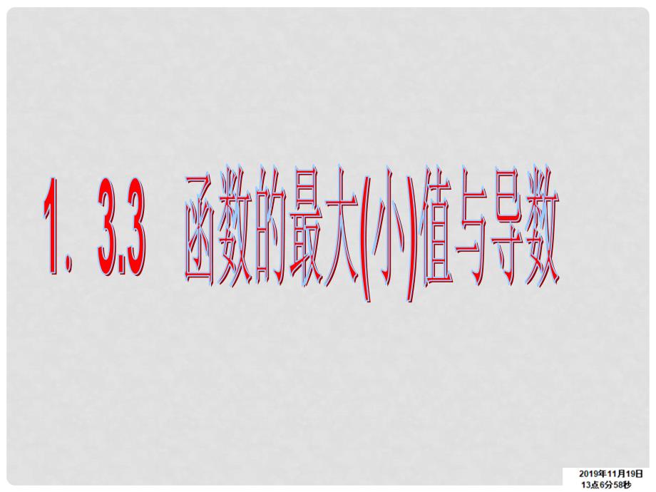 高中数学 1.3.3 函数的最值与导数（2）课件 新人教A版选修22_第1页