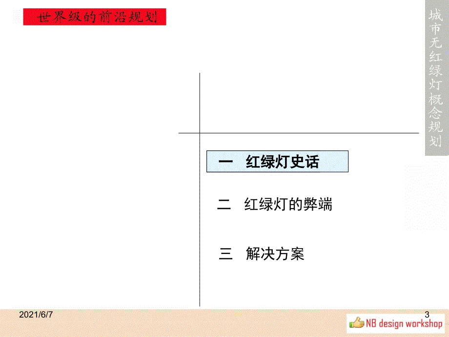 无红绿灯设计方案PPT课件_第3页