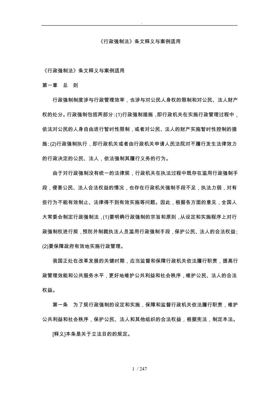 行政强制法条文释义_第1页