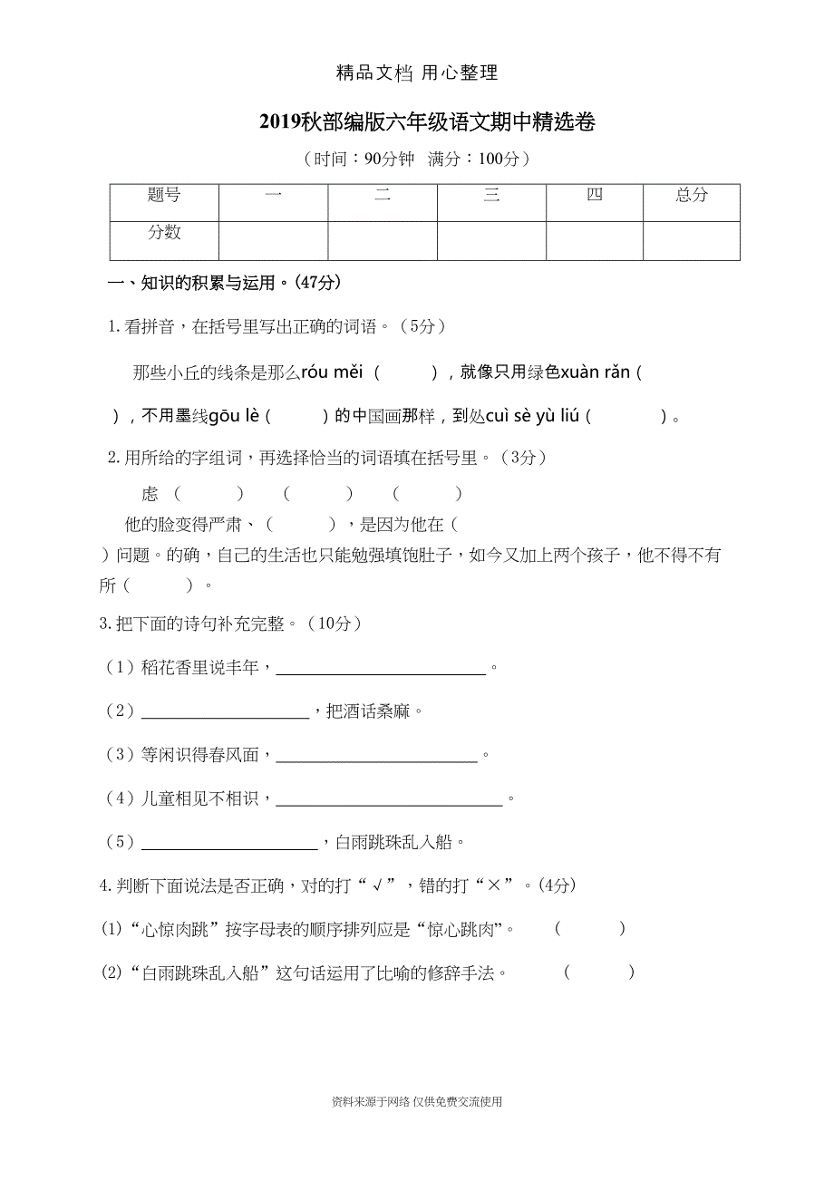 部编(统编)人教版六年级上册小学语文期中试卷(附参考答案)(DOC 6页)_第1页