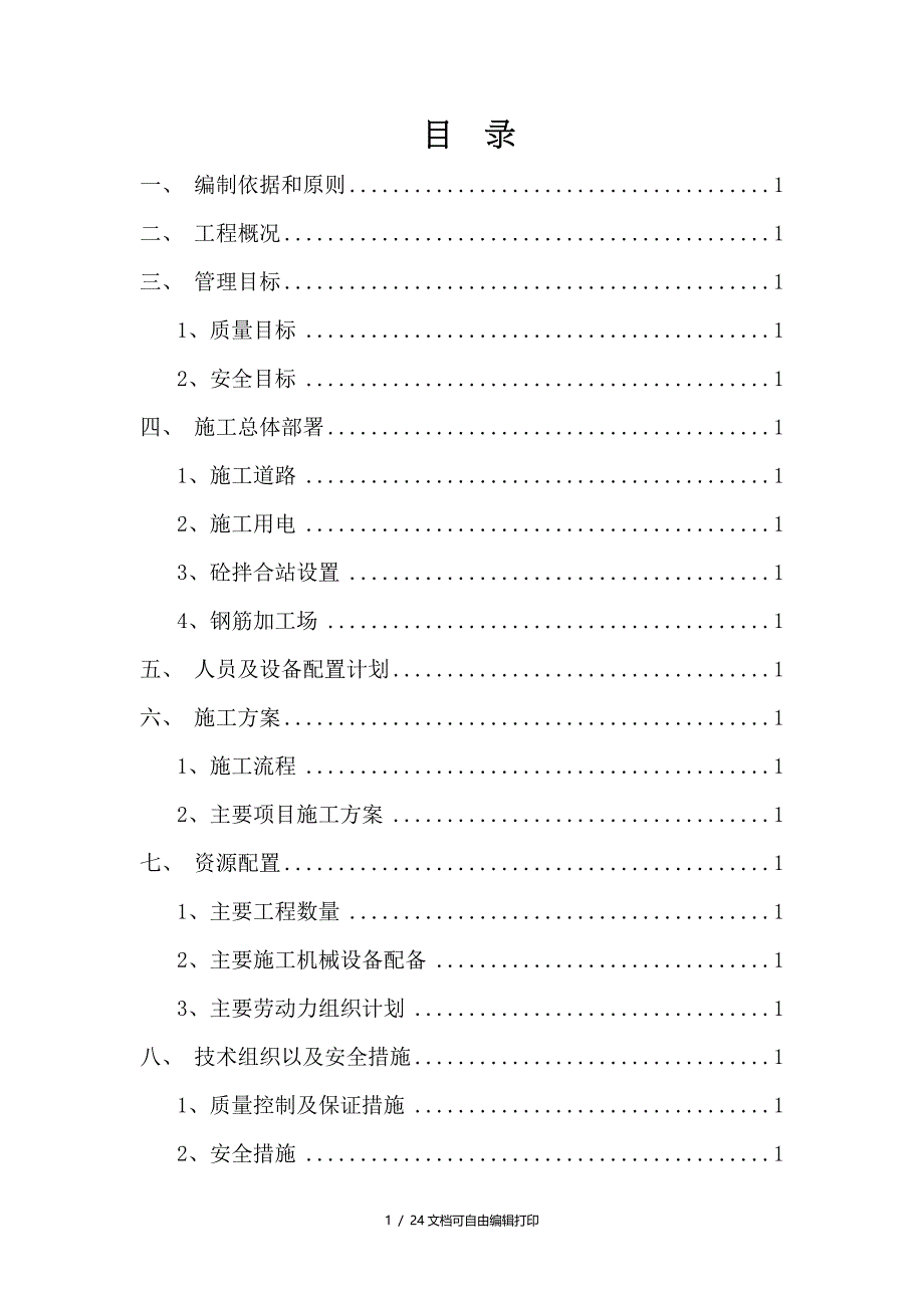 铁路客运专线轨道板纵向与剪切连接施工方案_第1页