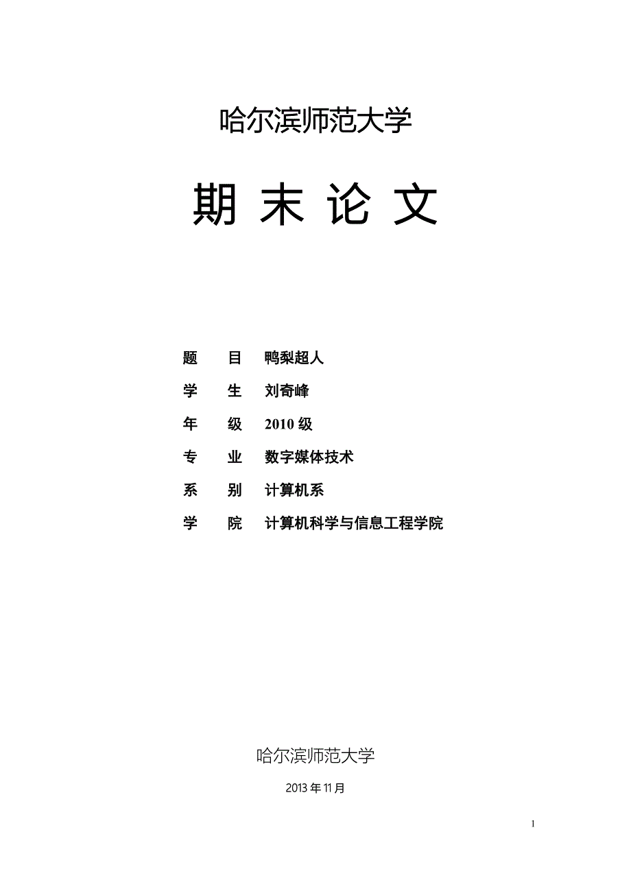 12班—刘奇峰—2010041643.doc_第1页