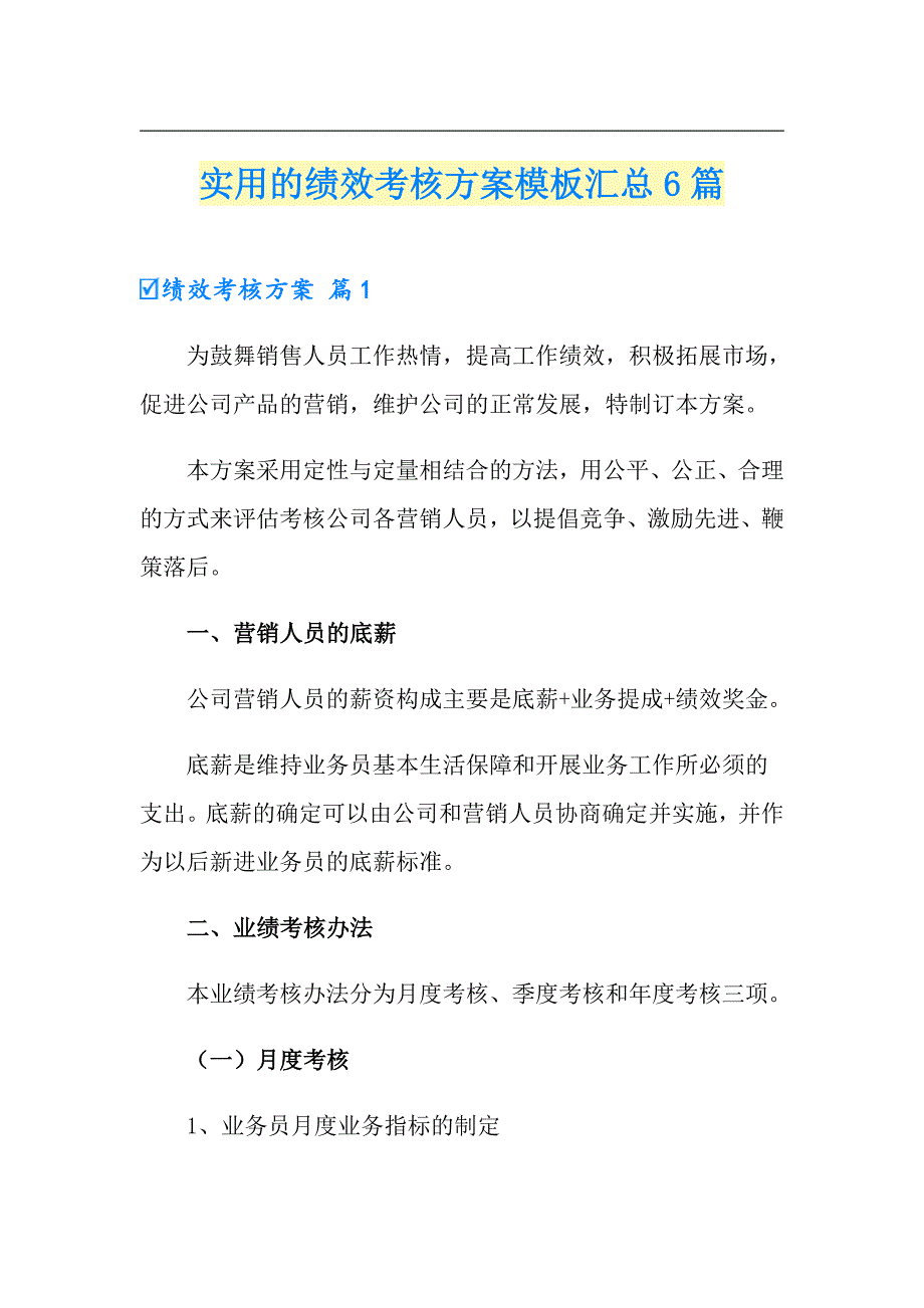 实用的绩效考核方案模板汇总6篇【可编辑】_第1页