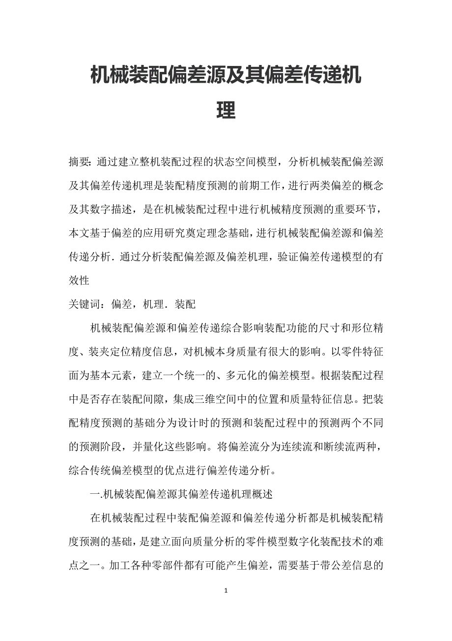 机械装配偏差源及其偏差传递机理_第1页