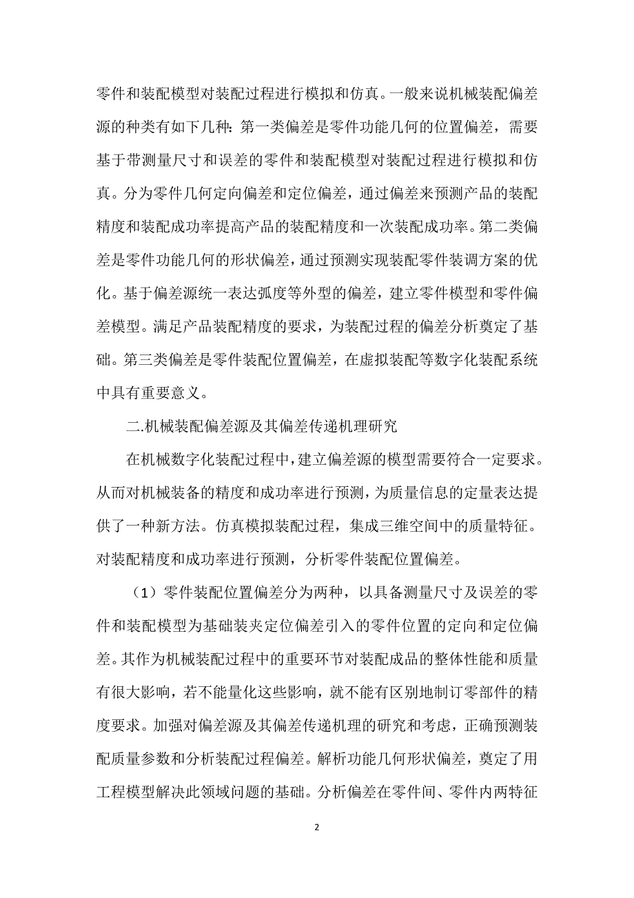 机械装配偏差源及其偏差传递机理_第2页