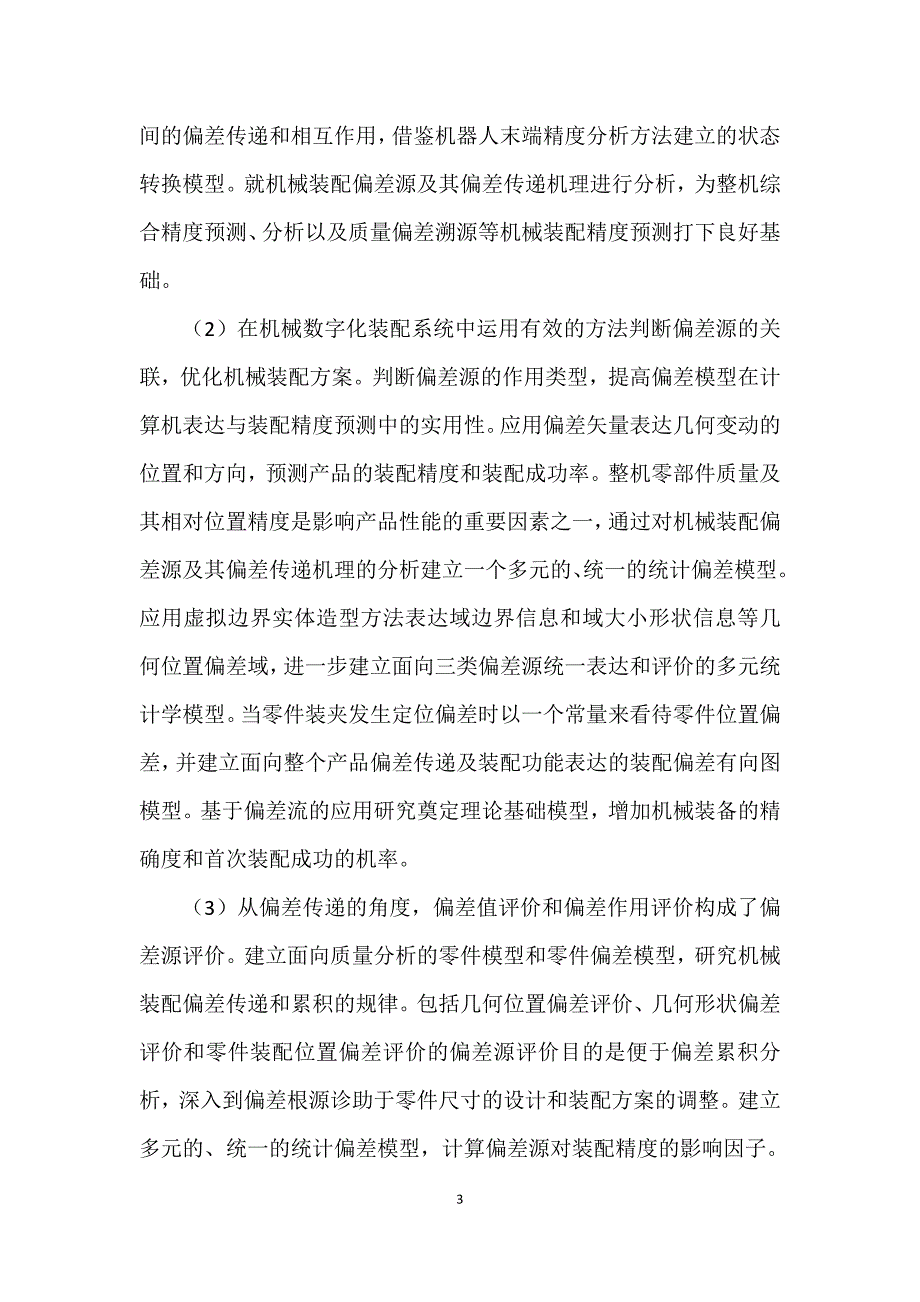 机械装配偏差源及其偏差传递机理_第3页