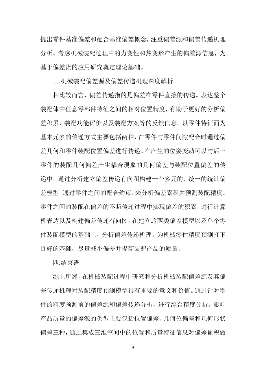 机械装配偏差源及其偏差传递机理_第4页