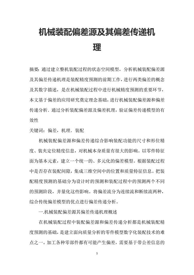 机械装配偏差源及其偏差传递机理