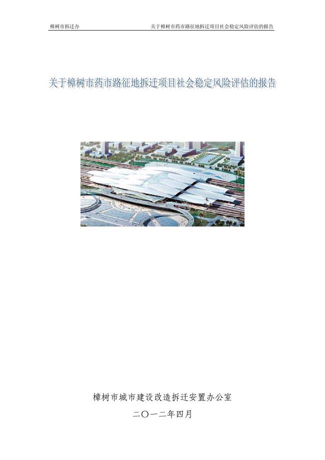 征地拆迁项目社会稳定风险评估报告