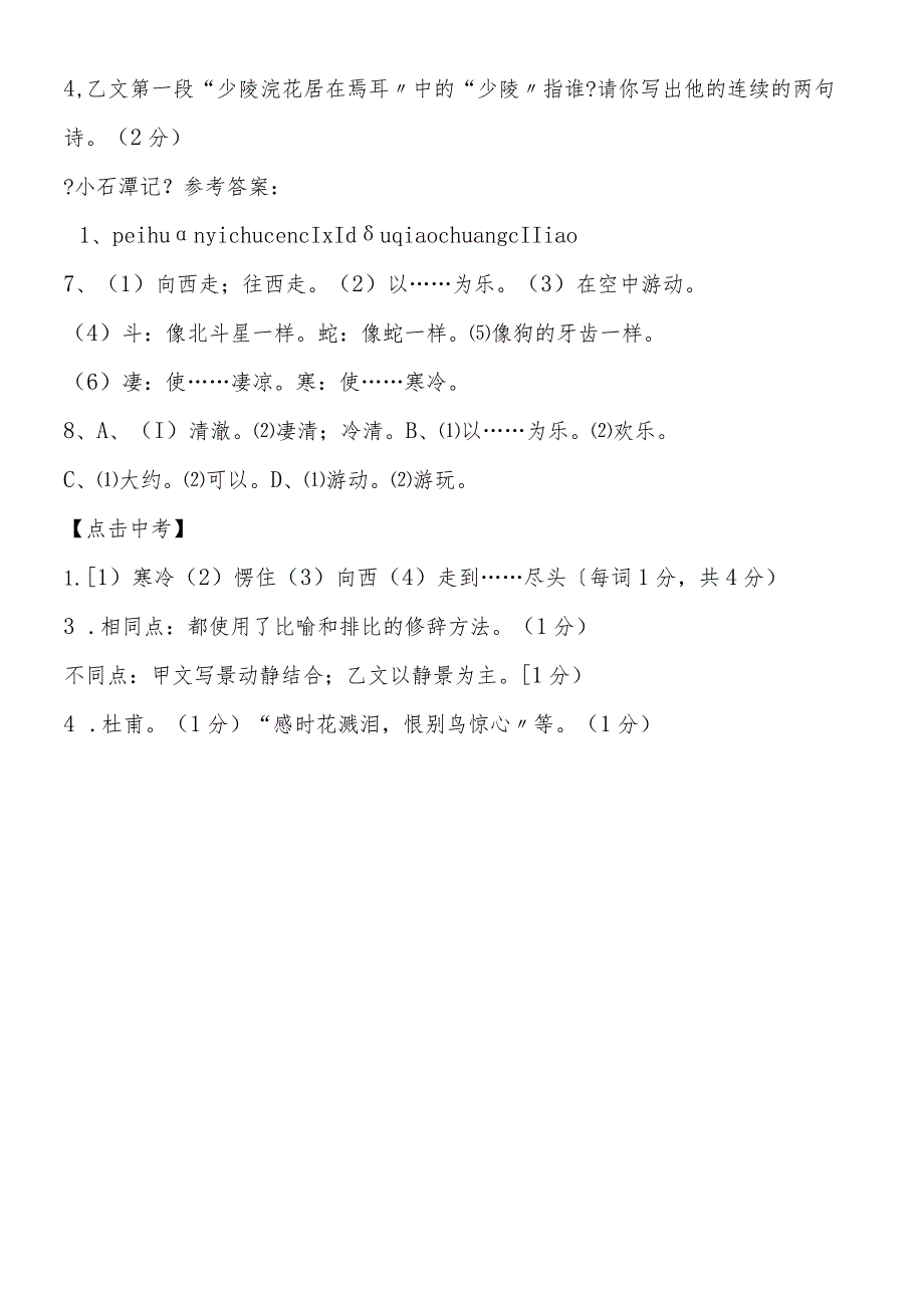 《小石潭记》导学案及答案14（苏教版八年级上册）_第4页