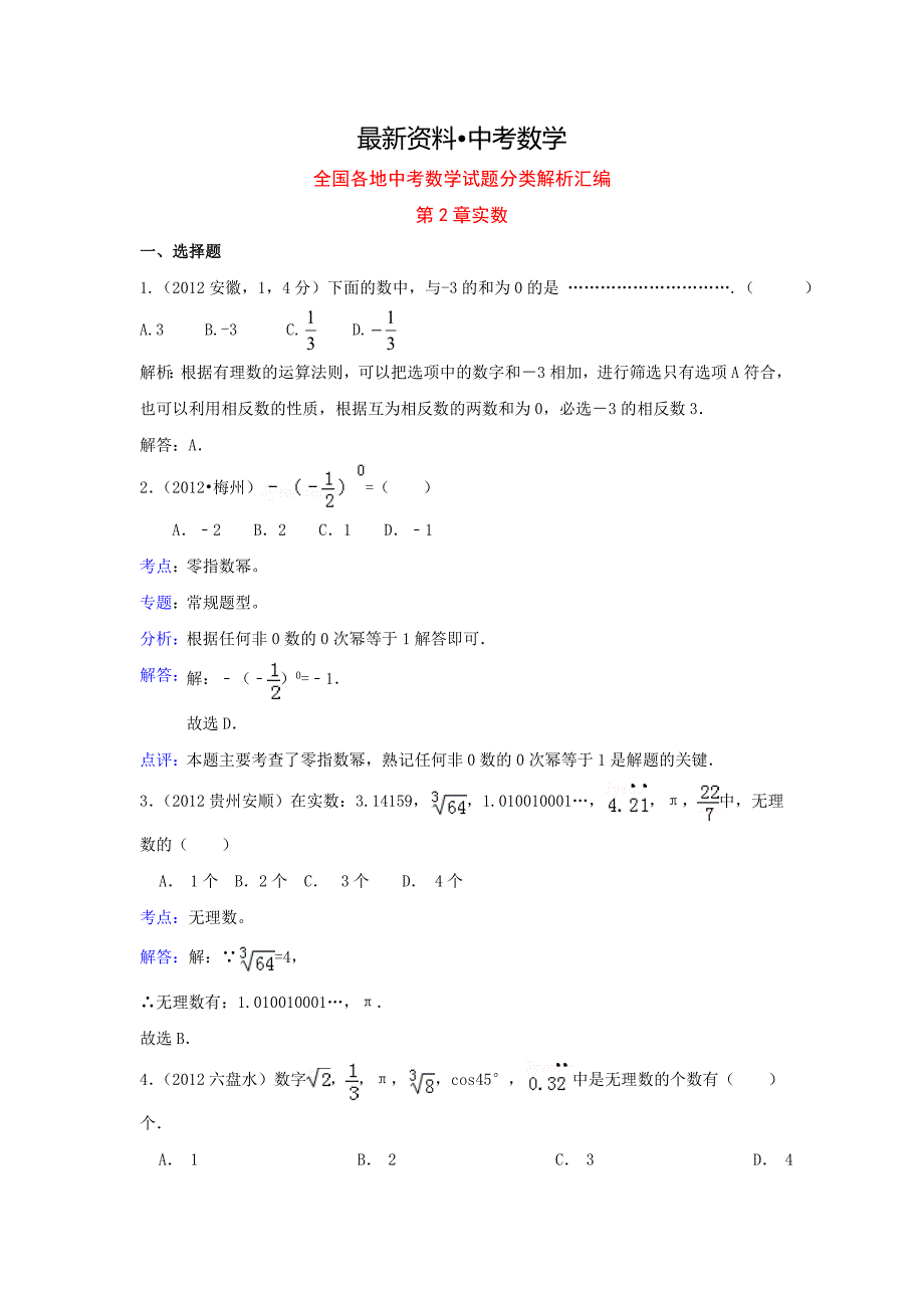 【最新资料】中考数学复习：第2章实数_第1页