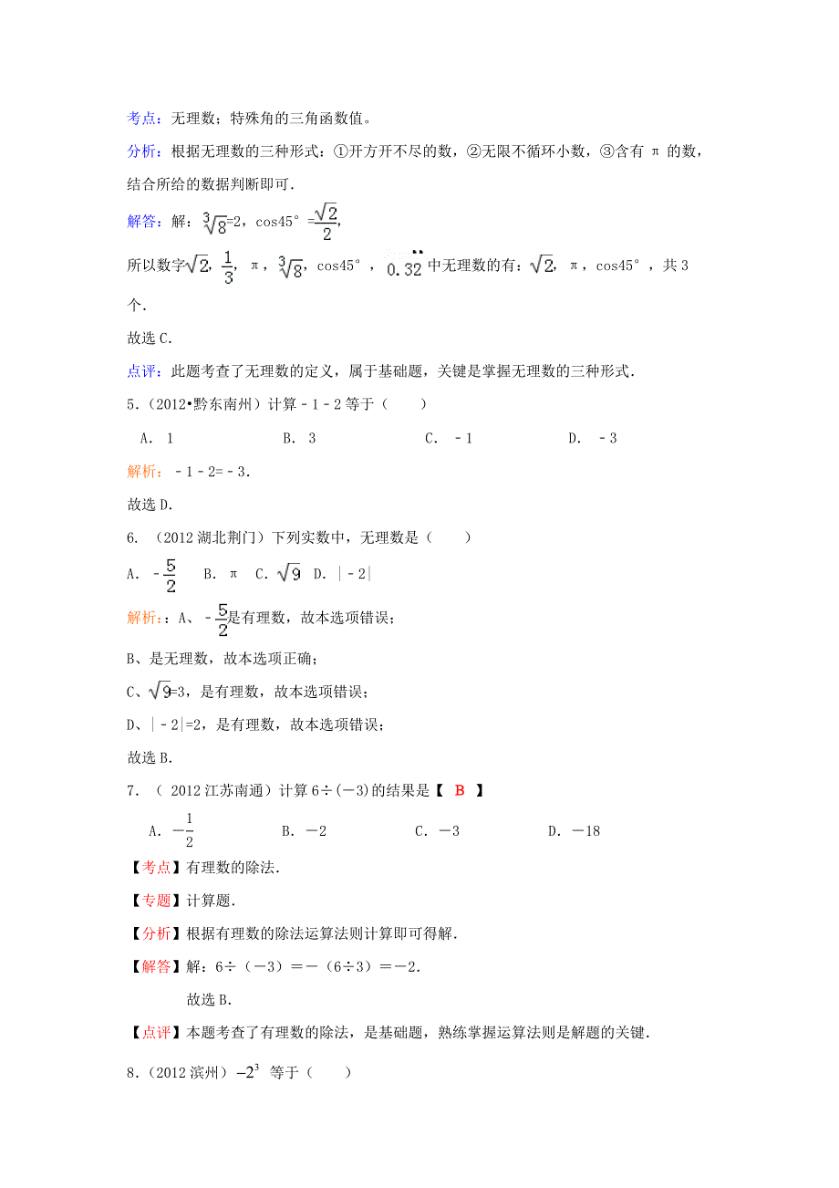 【最新资料】中考数学复习：第2章实数_第2页