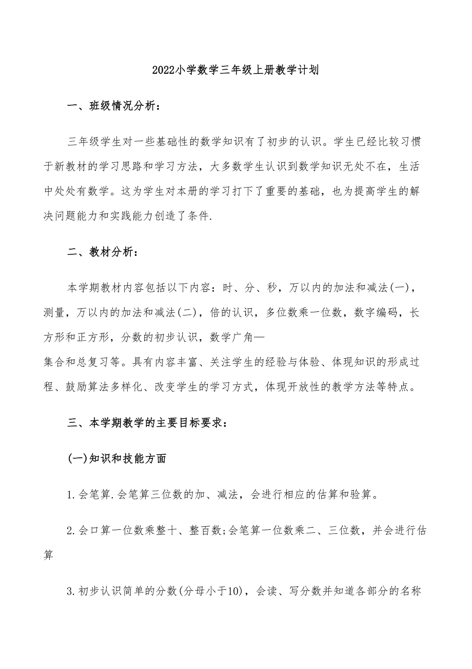 2022小学数学三年级上册教学计划_第1页