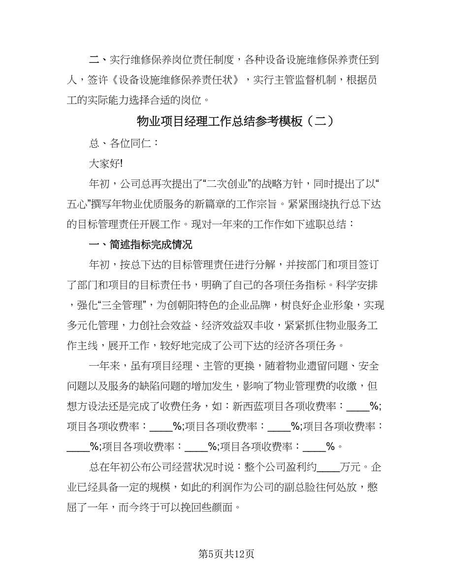 物业项目经理工作总结参考模板（三篇）.doc_第5页