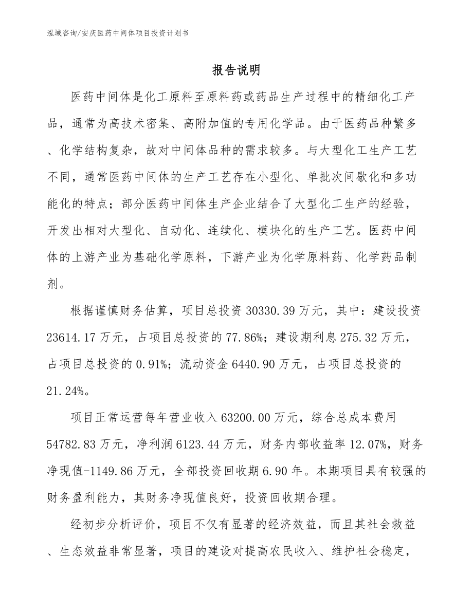 安庆医药中间体项目投资计划书【范文】_第2页