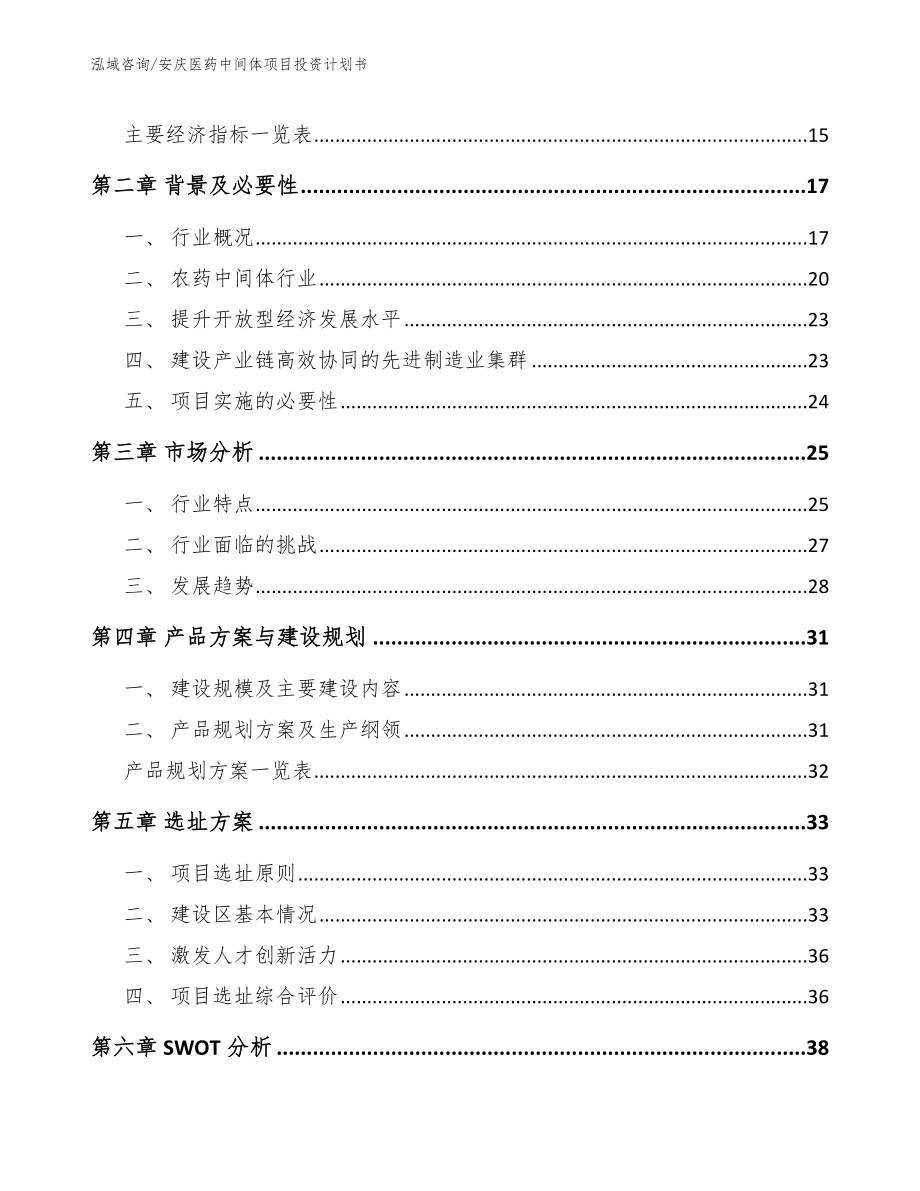 安庆医药中间体项目投资计划书【范文】_第4页