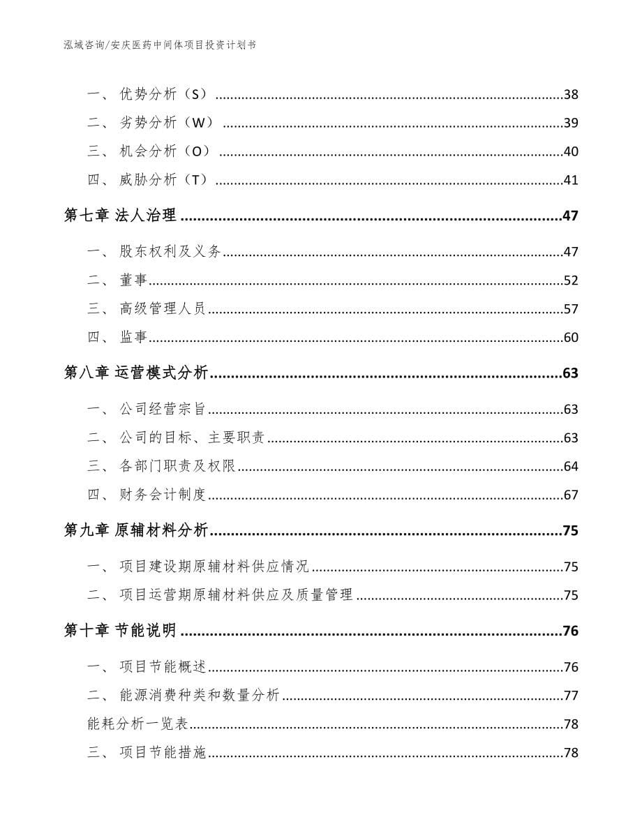 安庆医药中间体项目投资计划书【范文】_第5页