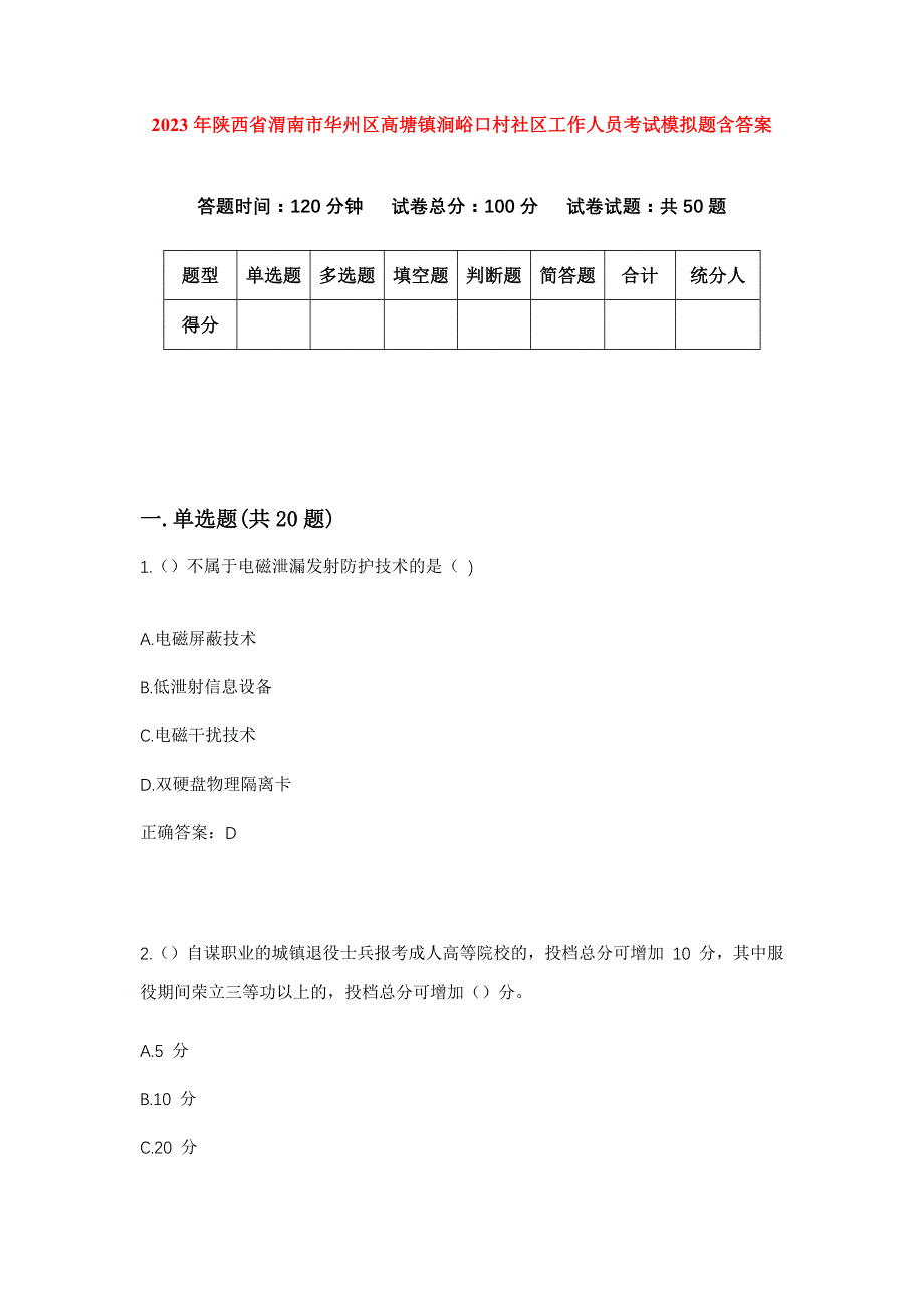 2023年陕西省渭南市华州区高塘镇涧峪口村社区工作人员考试模拟题含答案_第1页