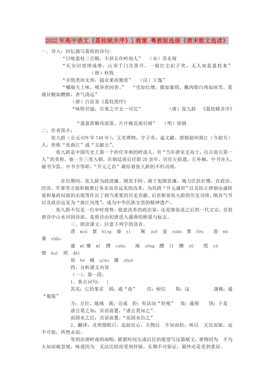 2022年高中语文《荔枝赋并序》1教案 粤教版选修《唐宋散文选读》_第1页