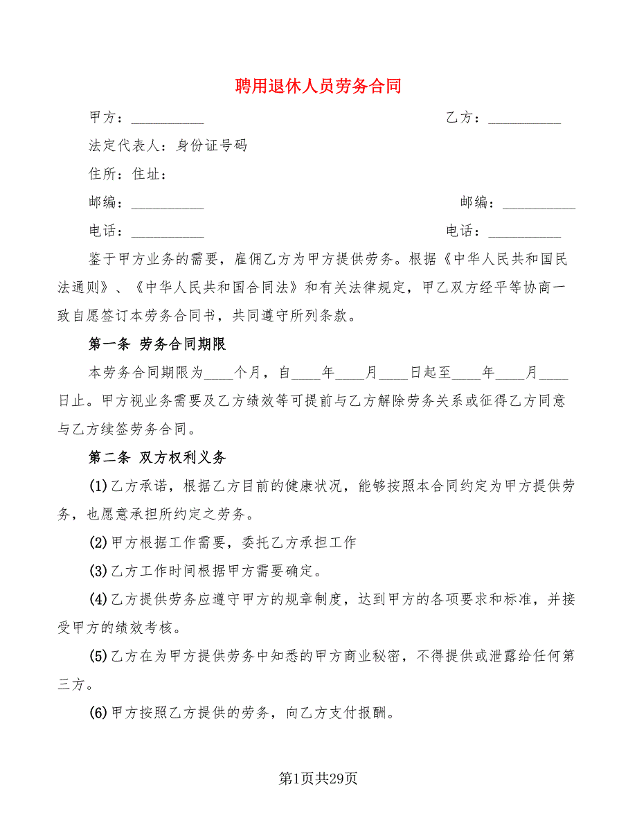 聘用退休人员劳务合同(10篇)_第1页