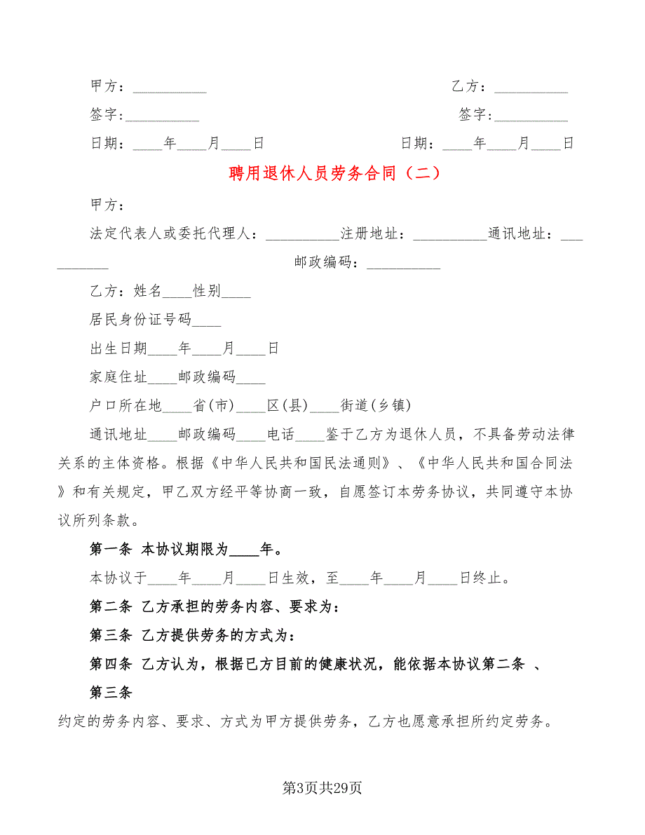 聘用退休人员劳务合同(10篇)_第3页