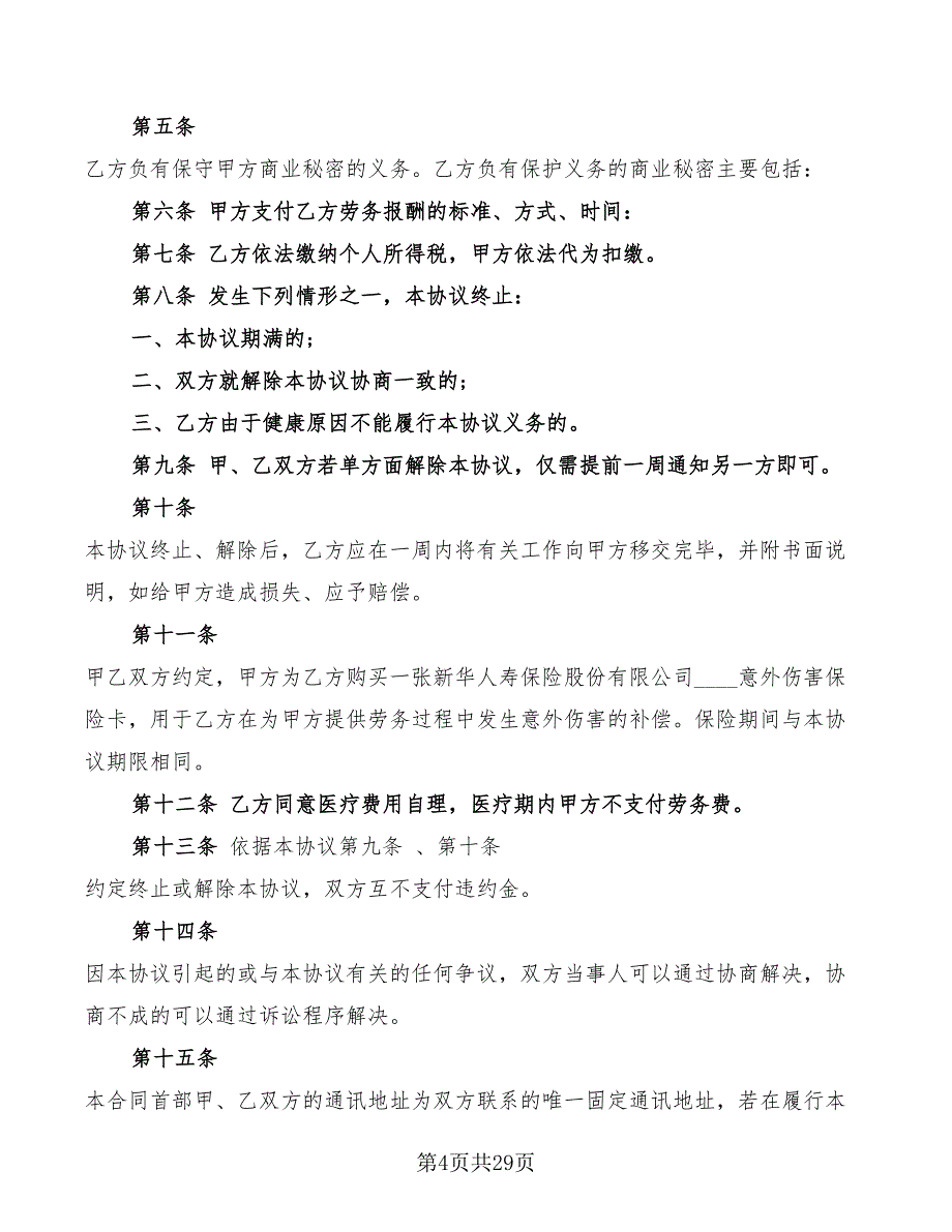 聘用退休人员劳务合同(10篇)_第4页